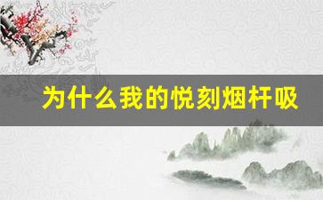 为什么我的悦刻烟杆吸不出来？解决方法大公开