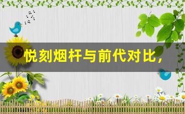 悦刻烟杆与前代对比，改进之处一览