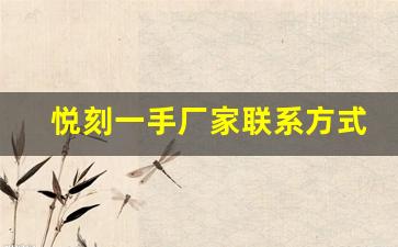 悦刻一手厂家联系方式大全