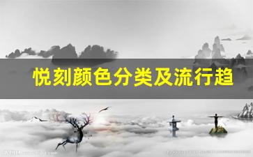 悦刻颜色分类及流行趋势