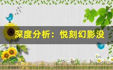 深度分析：悦刻幻影没有震动的原因及其影响