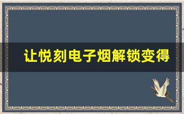 让悦刻电子烟解锁变得更简单的技巧