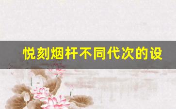 悦刻烟杆不同代次的设计差异