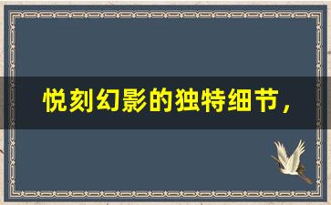 悦刻幻影的独特细节，探索其创新设计