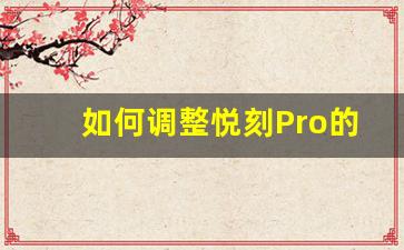 如何调整悦刻Pro的烟雾量提升体验