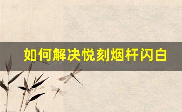 如何解决悦刻烟杆闪白灯问题的有效方法