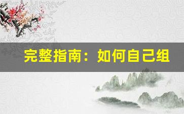 完整指南：如何自己组装悦刻设备
