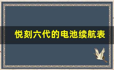 悦刻六代的电池续航表现：长时间使用后是否仍然值得推荐？