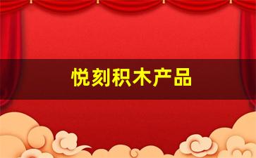 各类悦刻积木产品的价格差异和特点
