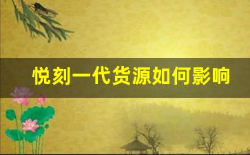 悦刻一代货源如何影响电商销售策略