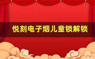 悦刻电子烟儿童锁解锁教程分享
