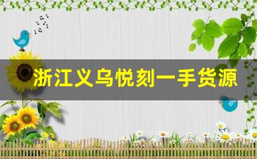 浙江义乌悦刻一手货源批发渠道揭秘