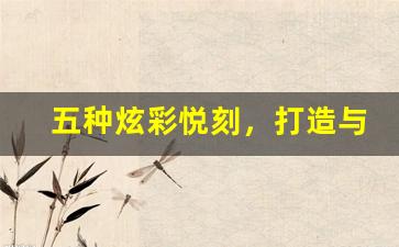 五种炫彩悦刻，打造与众不同的吸烟体验