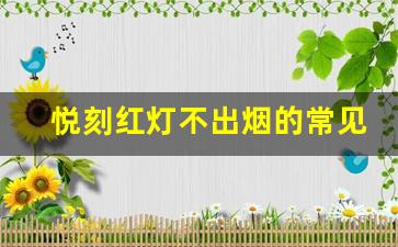 悦刻红灯不出烟的常见问题和修复方法