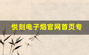 悦刻电子烟官网首页专享：限时折扣与会员福利