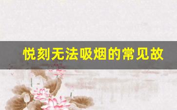 解析悦刻无法吸烟的常见故障