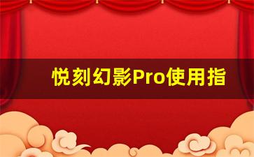 悦刻幻影Pro使用指南：初学者必备的操作步骤