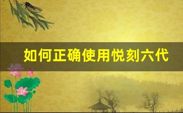 如何正确使用悦刻六代，轻松上手