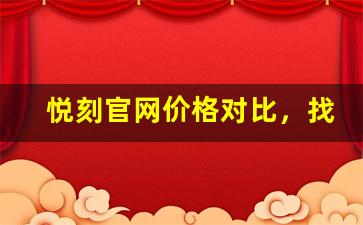 悦刻官网价格对比，找到最合适的选择