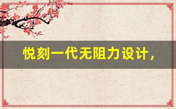 悦刻一代无阻力设计，轻松享受每一口