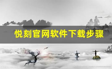 悦刻官网软件下载步骤详解，帮你顺利安装应用