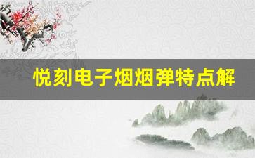 悦刻电子烟烟弹特点解析