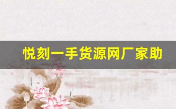 悦刻一手货源网厂家助力电子烟行业的快速发展