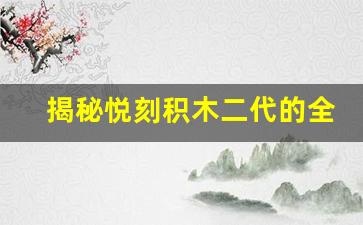 揭秘悦刻积木二代的全新造型