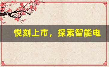 悦刻上市，探索智能电子烟的未来