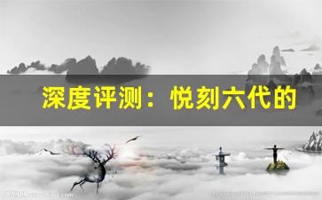 深度评测：悦刻六代的雾化效果和口感变化