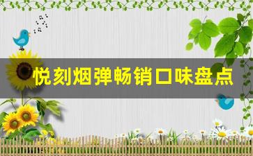悦刻烟弹畅销口味盘点与优劣对比