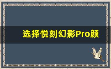 选择悦刻幻影Pro颜色时，哪些因素最为重要