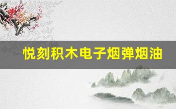 悦刻积木电子烟弹烟油容量如何影响抽吸频率