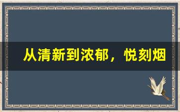 从清新到浓郁，悦刻烟弹口味大盘点