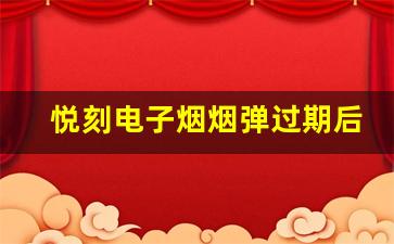 悦刻电子烟烟弹过期后应如何处理？