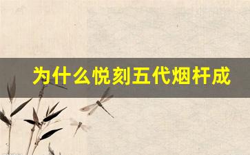 为什么悦刻五代烟杆成为市场的新宠