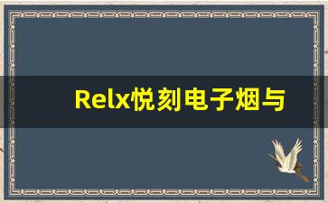 Relx悦刻电子烟与其他品牌的差异解析