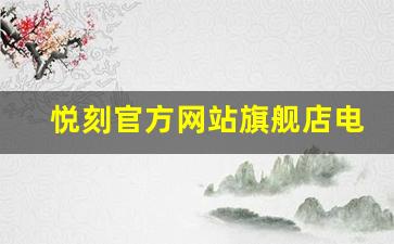 悦刻官方网站旗舰店电话拨打流程详解