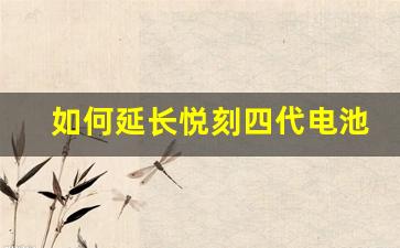 如何延长悦刻四代电池使用寿命，避免频繁没电