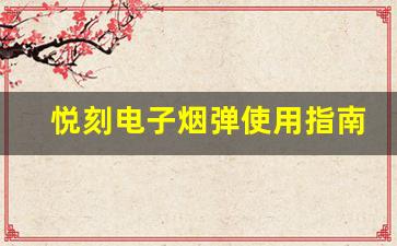 悦刻电子烟弹使用指南：从入门到精通