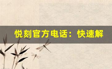 悦刻官方电话：快速解决您的使用问题