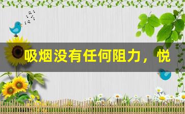 吸烟没有任何阻力，悦刻一代革新体验