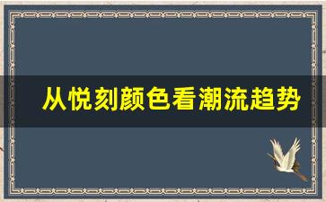从悦刻颜色看潮流趋势