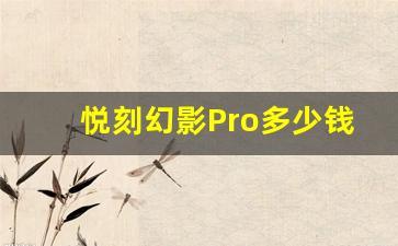 悦刻幻影Pro多少钱？全面了解价格趋势