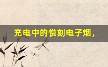 充电中的悦刻电子烟，如何判断是否已经充满？