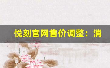 悦刻官网售价调整：消费者该如何应对？