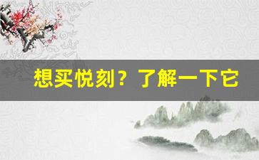 想买悦刻？了解一下它的大致售价