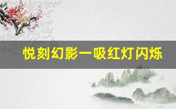 悦刻幻影一吸红灯闪烁频繁出现怎么办