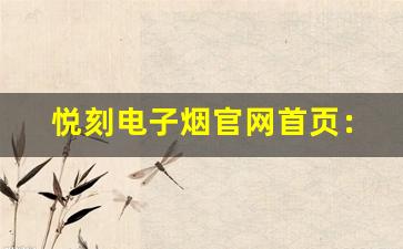 悦刻电子烟官网首页：你的健康吸烟新选择