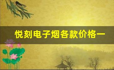 悦刻电子烟各款价格一览，哪个更值得购买